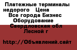 Платежные терминалы недорого › Цена ­ 25 000 - Все города Бизнес » Оборудование   . Свердловская обл.,Лесной г.